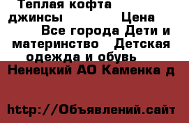 Теплая кофта Catimini   джинсы catimini › Цена ­ 1 700 - Все города Дети и материнство » Детская одежда и обувь   . Ненецкий АО,Каменка д.